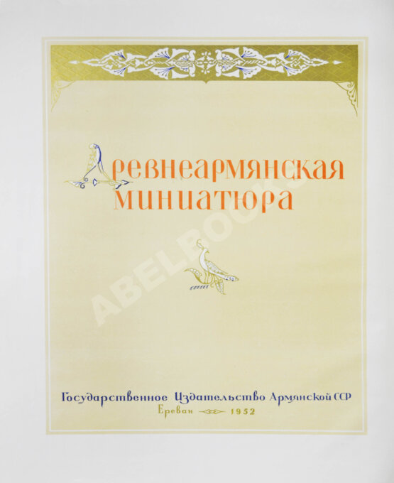 Антикварная рукопись Древнеармянская миниатюра