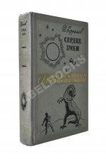 Ефремов, И.А. [автограф] Сердце змеи