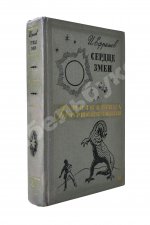 Ефремов, И.А. [автограф] Сердце змеи