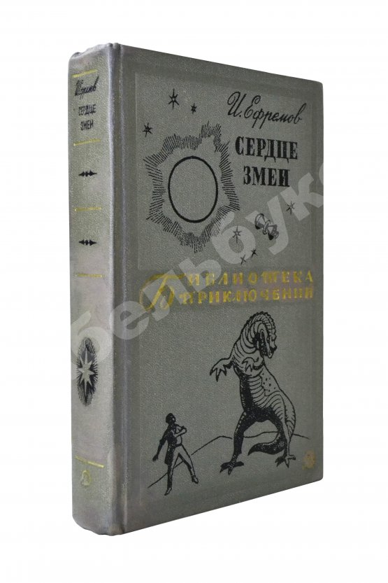 Антикварная книга Ефремов, И.А. [автограф] Сердце змеи