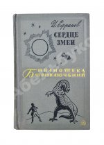 Ефремов, И.А. [автограф] Сердце змеи