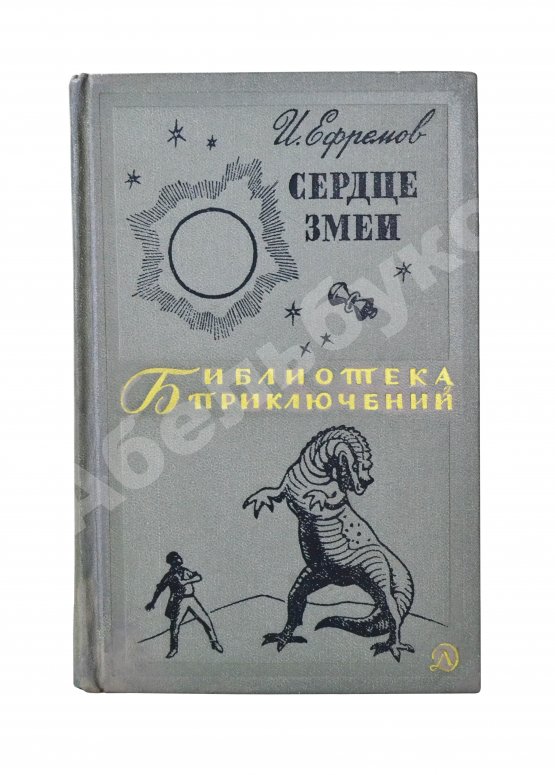 Антикварная книга Ефремов, И.А. [автограф] Сердце змеи
