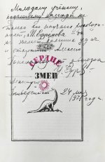 Ефремов, И.А. [автограф] Сердце змеи