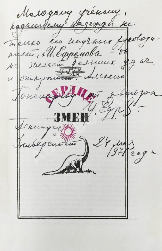 Антикварная книга Ефремов, И.А. [автограф] Сердце змеи