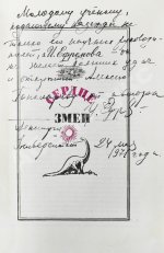 Ефремов, И.А. [автограф] Сердце змеи