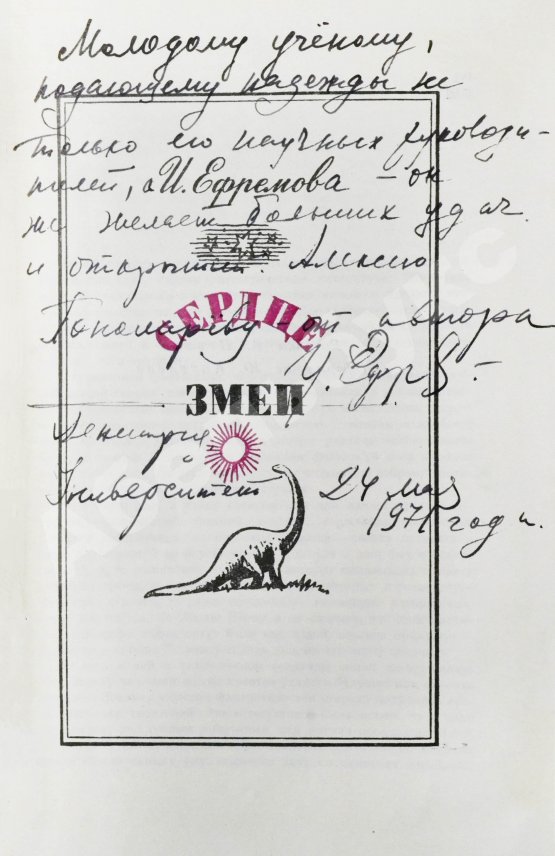Антикварная книга Ефремов, И.А. [автограф] Сердце змеи