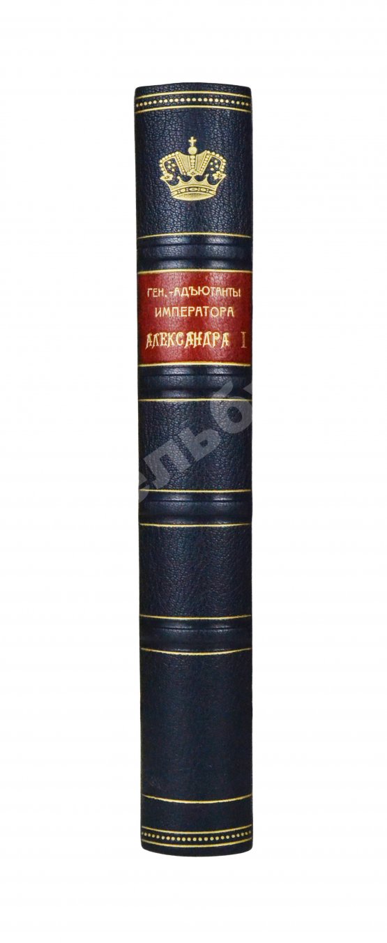Антикварная книга [автограф Александра Таирова] Генерал-адъютанты Императора Александра I