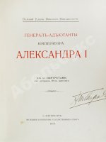 [автограф Александра Таирова] Генерал-адъютанты Императора Александра I