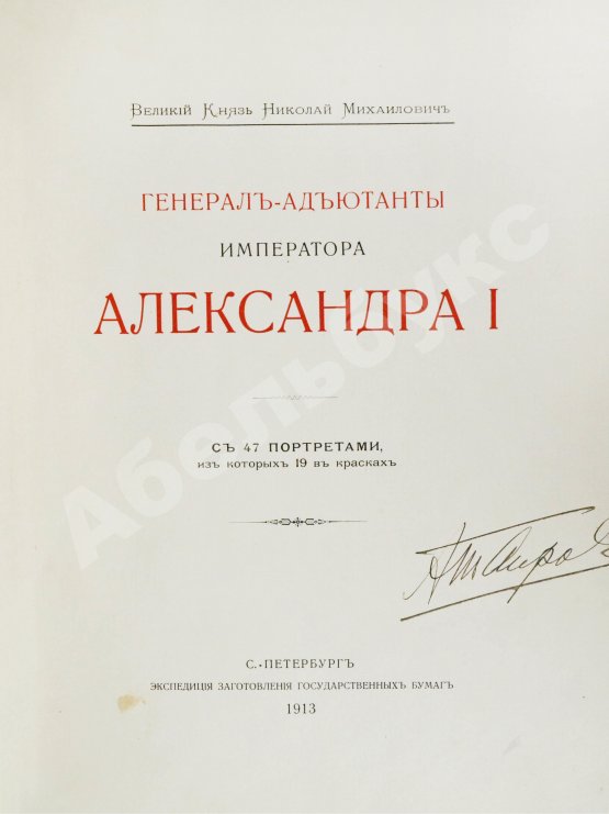 Антикварная книга [автограф Александра Таирова] Генерал-адъютанты Императора Александра I