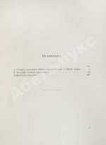 [автограф Александра Таирова] Генерал-адъютанты Императора Александра I