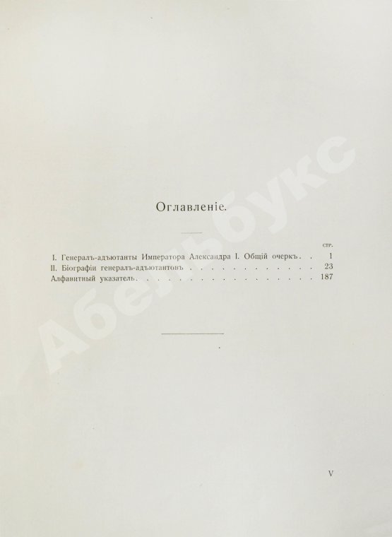 Антикварная книга [автограф Александра Таирова] Генерал-адъютанты Императора Александра I
