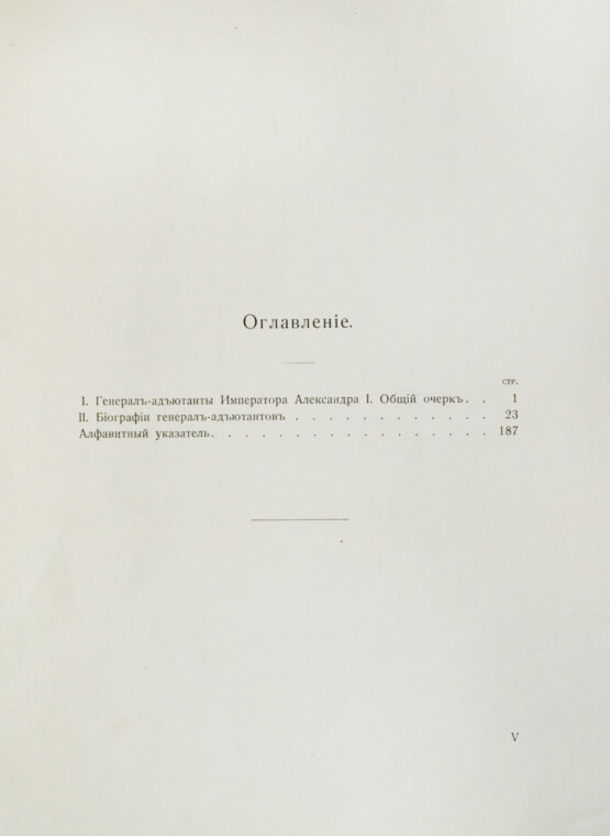 Антикварная книга [автограф Александра Таирова] Генерал-адъютанты Императора Александра I