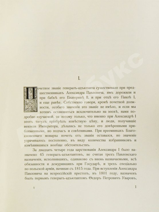 Антикварная книга [автограф Александра Таирова] Генерал-адъютанты Императора Александра I