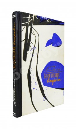 Гладилин, А.Т. [автограф] Идущий впереди. Повести