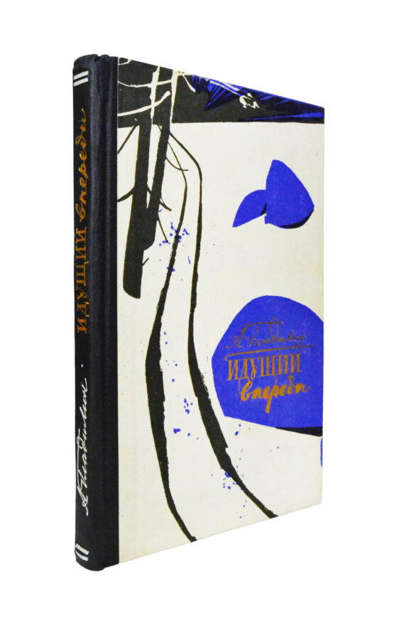 Антикварная книга Гладилин, А.Т. [автограф] Идущий впереди. Повести