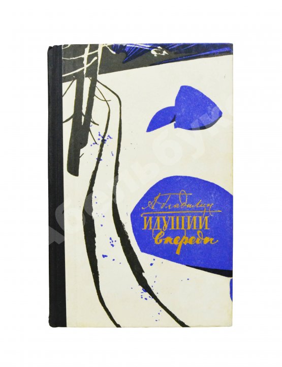 Антикварная книга Гладилин, А.Т. [автограф] Идущий впереди. Повести