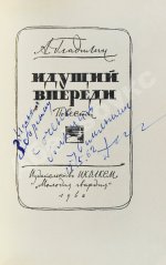 Гладилин, А.Т. [автограф] Идущий впереди. Повести