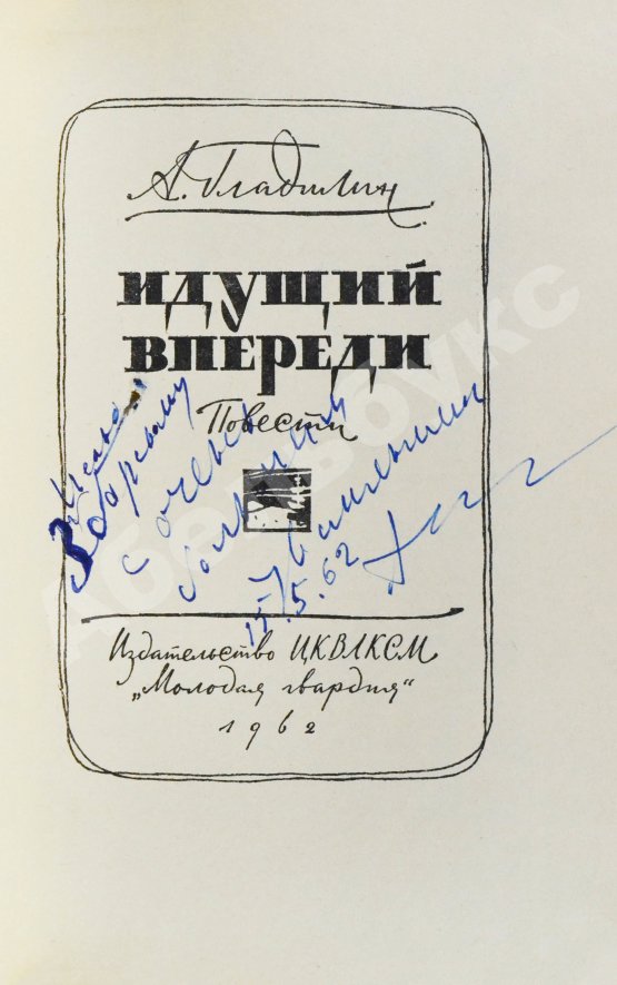 Антикварная книга Гладилин, А.Т. [автограф] Идущий впереди. Повести