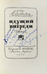 Гладилин, А.Т. [автограф] Идущий впереди. Повести