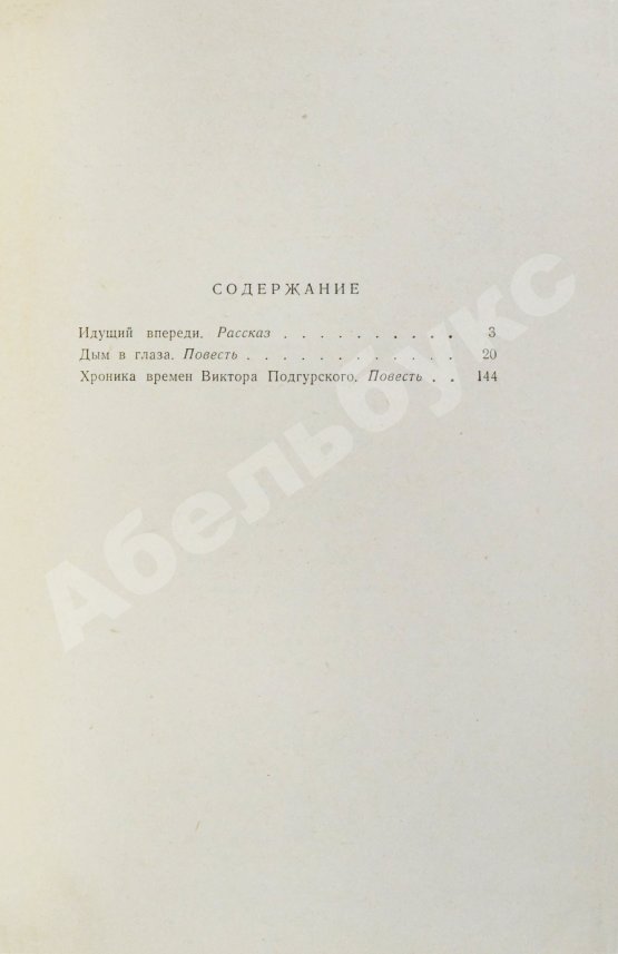 Антикварная книга Гладилин, А.Т. [автограф] Идущий впереди. Повести