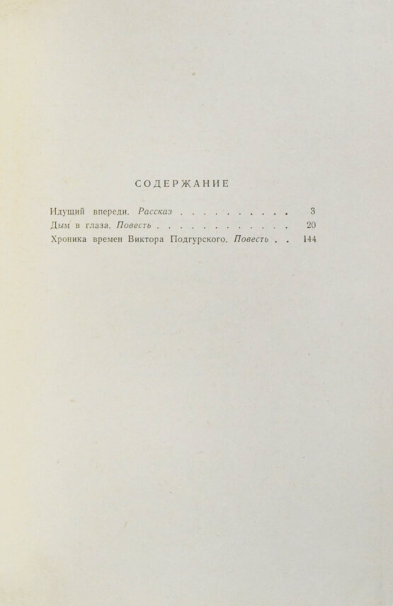 Антикварная книга Гладилин, А.Т. [автограф] Идущий впереди. Повести