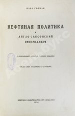 Гофман, К. Нефтяная политика и англо-саксонский империализм