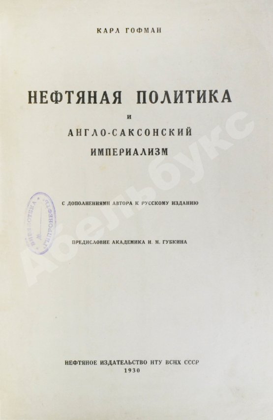 Антикварная книга Гофман, К. Нефтяная политика и англо-саксонский империализм