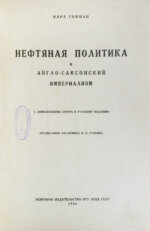 Гофман, К. Нефтяная политика и англо-саксонский империализм