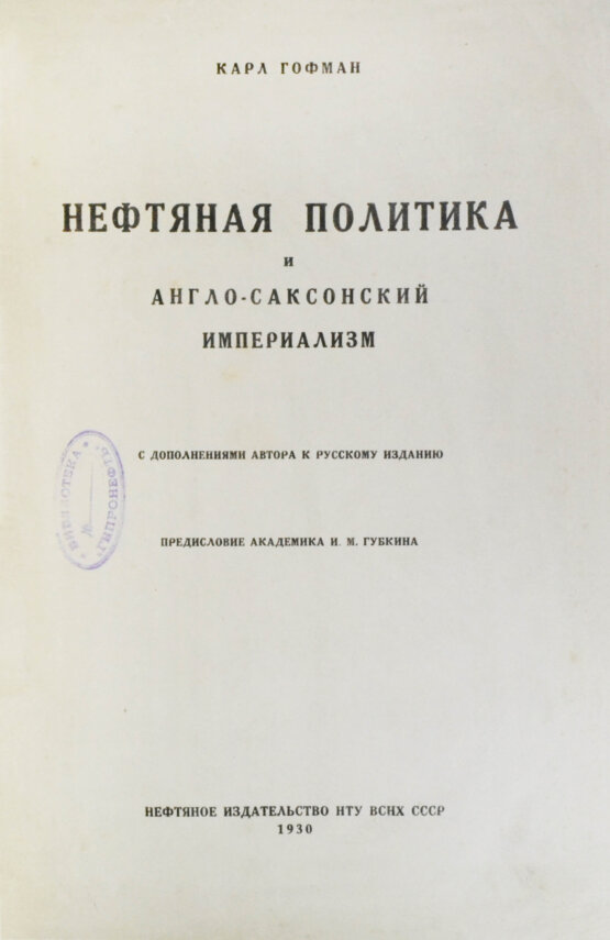 Антикварная книга Гофман, К. Нефтяная политика и англо-саксонский империализм