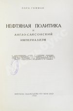 Гофман, К. Нефтяная политика и англо-саксонский империализм
