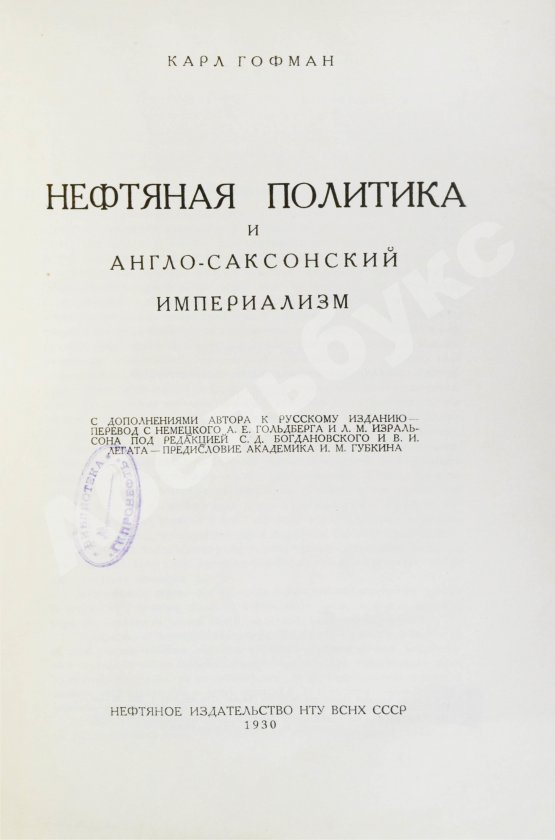 Антикварная книга Гофман, К. Нефтяная политика и англо-саксонский империализм