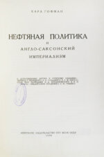 Гофман, К. Нефтяная политика и англо-саксонский империализм
