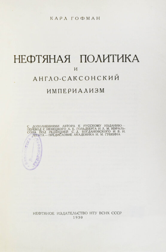 Антикварная книга Гофман, К. Нефтяная политика и англо-саксонский империализм
