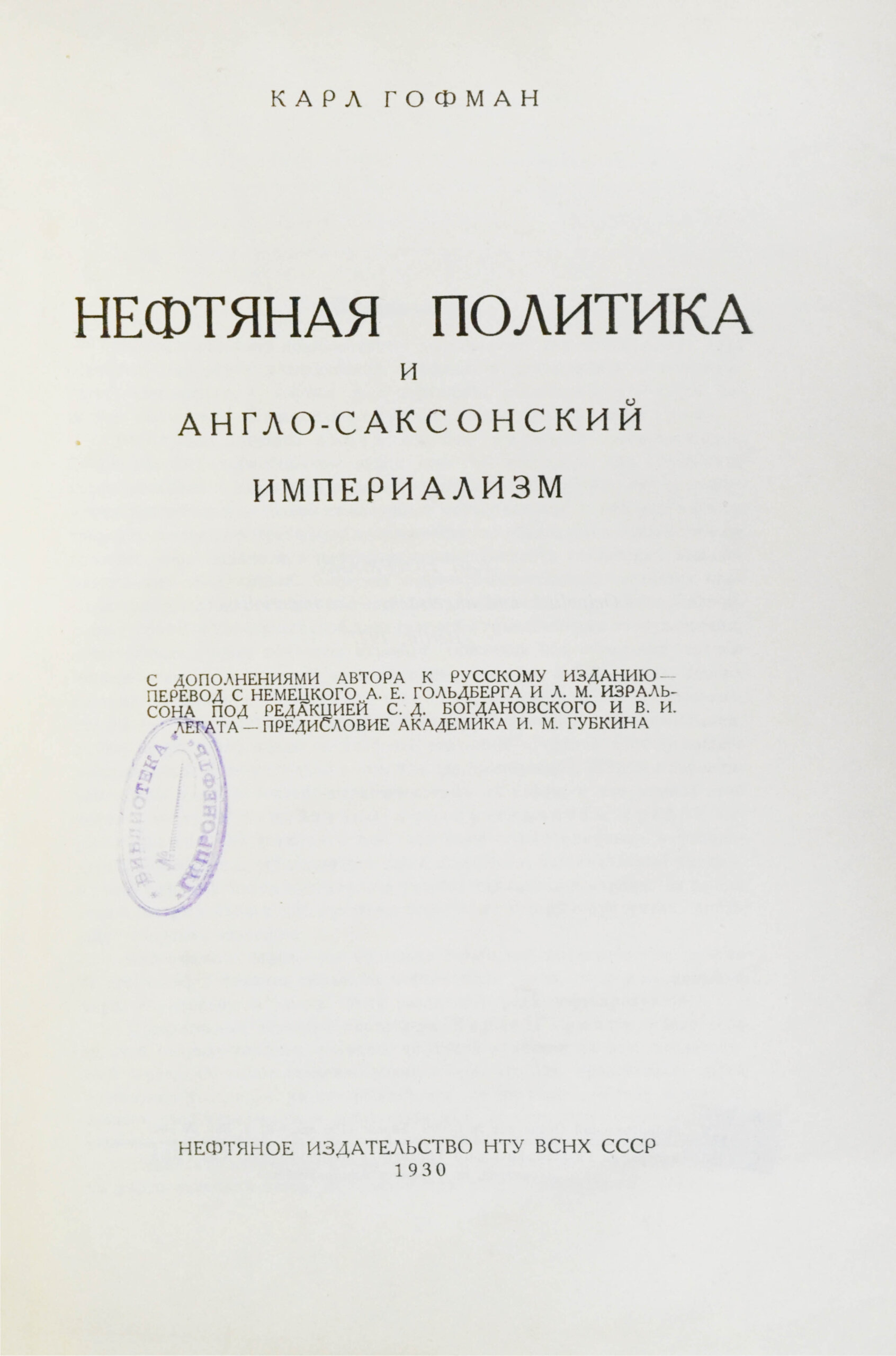 Гофман, К. Нефтяная политика и англо-саксонский империализм | Купить с  доставкой по Москве и всей России по выгодным ценам.