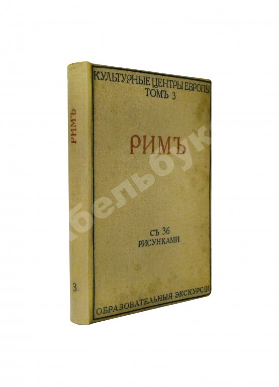 Антикварная книга Грифцов, Б.А. Рим