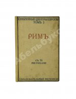 Грифцов, Б.А. Рим