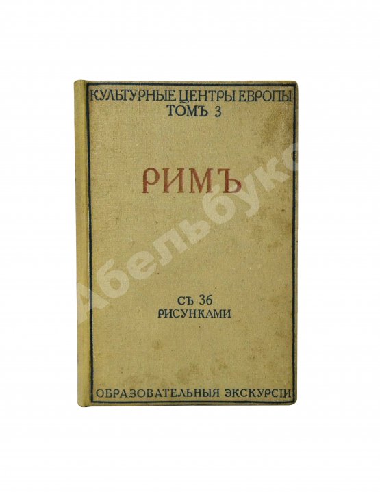 Антикварная книга Грифцов, Б.А. Рим