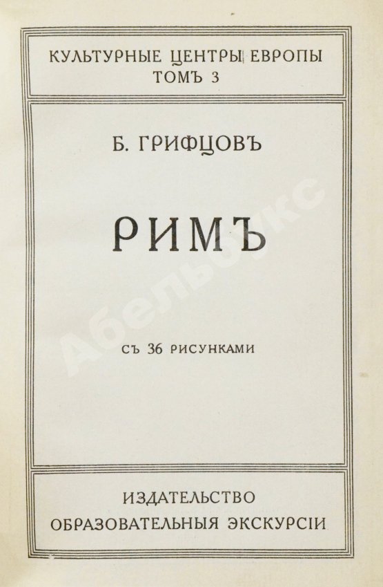 Антикварная книга Грифцов, Б.А. Рим