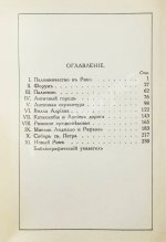 Грифцов, Б.А. Рим