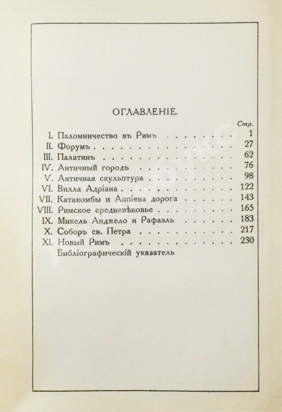 Антикварная книга Грифцов, Б.А. Рим