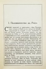 Грифцов, Б.А. Рим