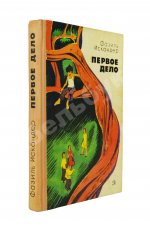 Искандер, Ф.А. [автограф] Первое дело. Рассказы и повесть
