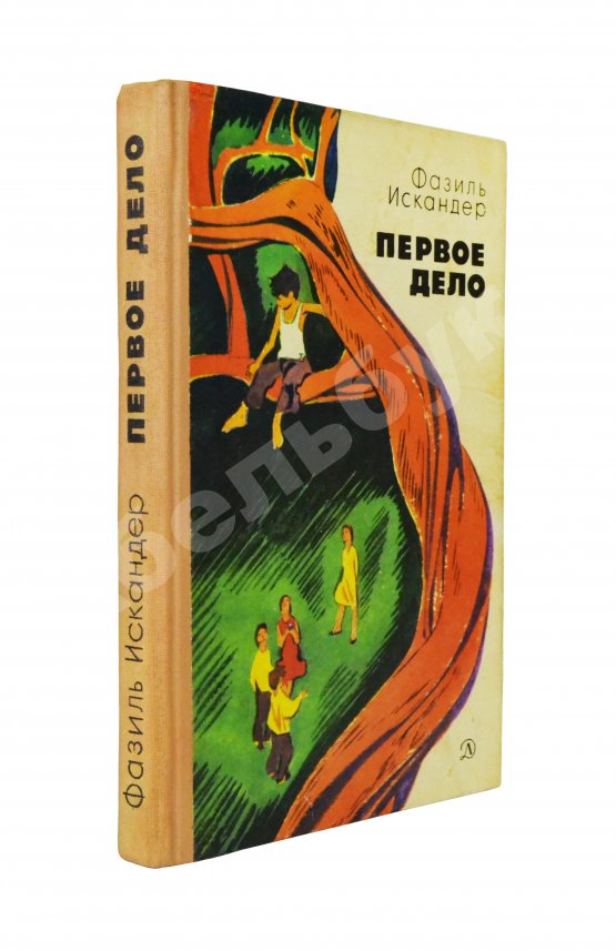 Антикварная книга Искандер, Ф.А. [автограф] Первое дело. Рассказы и повесть