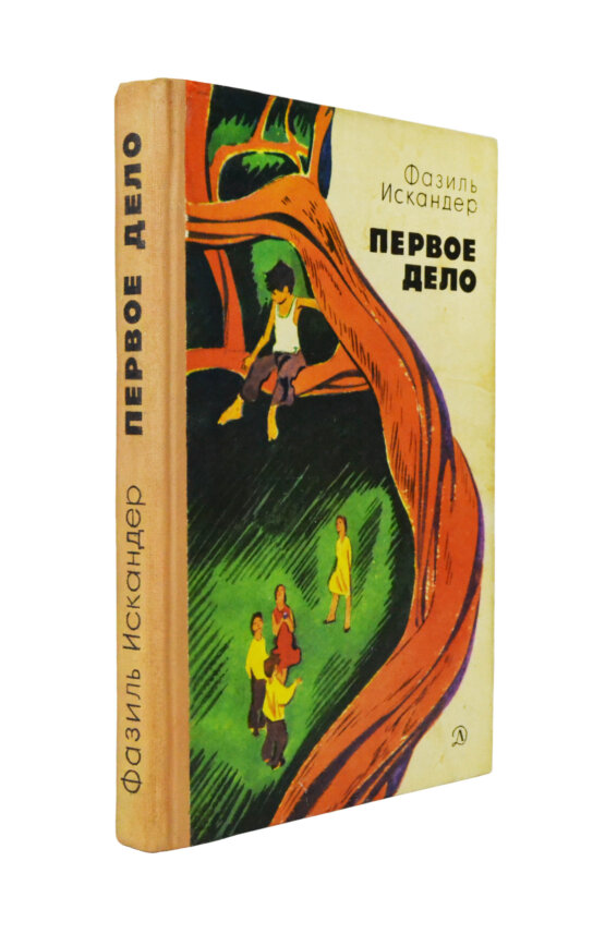 Антикварная книга Искандер, Ф.А. [автограф] Первое дело. Рассказы и повесть