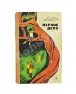 Искандер, Ф.А. [автограф] Первое дело. Рассказы и повесть