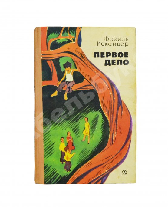 Антикварная книга Искандер, Ф.А. [автограф] Первое дело. Рассказы и повесть