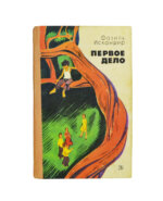 Искандер, Ф.А. [автограф] Первое дело. Рассказы и повесть