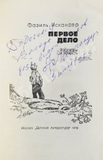 Искандер, Ф.А. [автограф] Первое дело. Рассказы и повесть