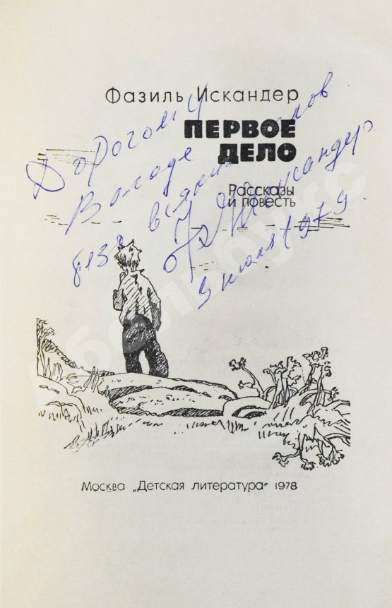 Антикварная книга Искандер, Ф.А. [автограф] Первое дело. Рассказы и повесть