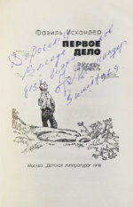 Искандер, Ф.А. [автограф] Первое дело. Рассказы и повесть